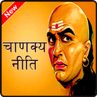 Chanakya Niti in Hindi || Chanakya Ke Vichar icon