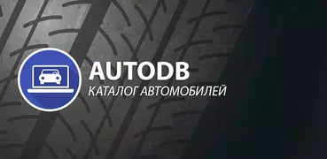 AutoDB - Каталог автомобилей