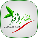 بشائر الخير APK