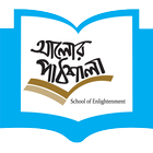 আলোর পাঠশালা (Alorpathshala) ikona