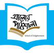 আলোর পাঠশালা (Alorpathshala)