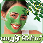 Beuty tips-Malayalam 图标