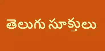 Telugu Quotes About Life (Telugu Sukthulu)