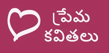 Love Quotes Telugu