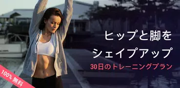 美脚と桃尻のための運動