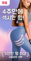 엉덩이 및 다리 운동 포스터