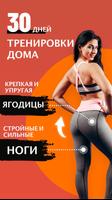 Упражнение для ног и ягодиц постер