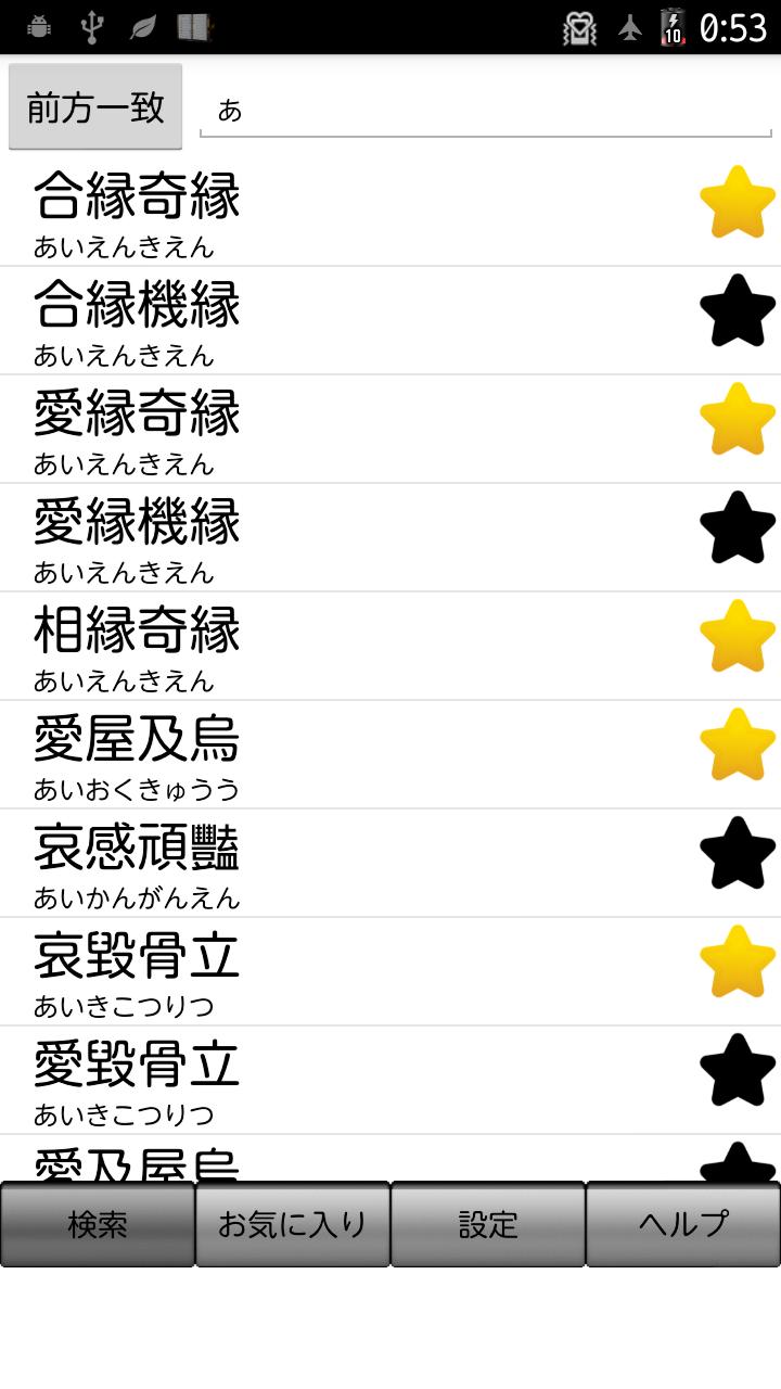 四字熟語辞典安卓下载 安卓版apk 免费下载