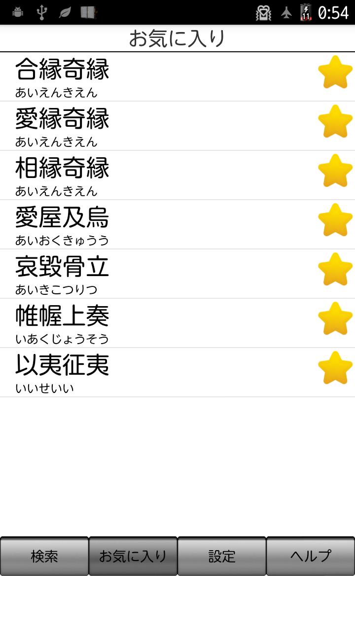 四字熟語辞典安卓下载 安卓版apk 免费下载