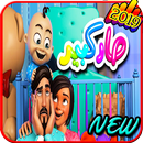 APK أغنية صار كبير - فيديو كليب 2019 - بدون انترنت