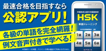 中国語検定HSK公認単語トレーニング　リスニング対策に有効！