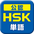 中国語検定HSK公認単語トレーニング 単語・訳・例文の音声付 300単語無料学習可
