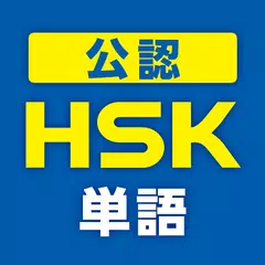 中国語検定HSK公認単語トレーニング　リスニング対策に有効！ XAPK Herunterladen
