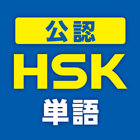 中国語検定HSK公認単語トレーニング　リスニング対策に有効！ icône