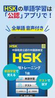 中国語検定HSK公認単語トレーニング　リスニング対策に有効！ Affiche