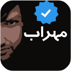 فول آلبوم مهراب(بدون نت) icono