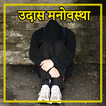 Mood Off Status: उदास मनोवस्था ícone
