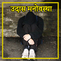 Mood Off Status: उदास मनोवस्था