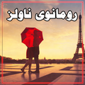 Romantic Urdu Novels