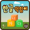 한글익힘이-KT 올레TV 한글 익힘이 전용 앱