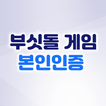 부싯돌게임 본인인증