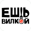 Ешь Вилкой 圖標
