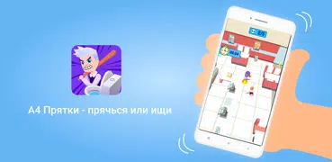 А4 Прятки - прячься или ищи