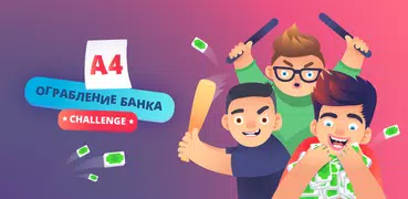А4 Ограбление банка челлендж