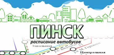 Расписание автобусов Пинск