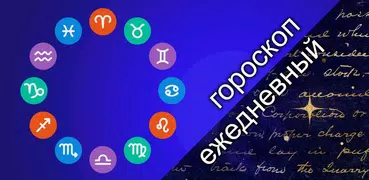 Гороскоп на каждый день и знаки Зодиака