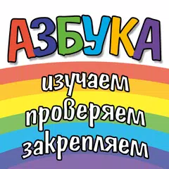 Азбука, цифры, цвета и фигуры APK download