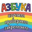 Азбука, цифры, цвета и фигуры icono