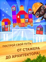 Стройка домов для детей скриншот 1