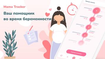 Счетчик схваток и толчков постер