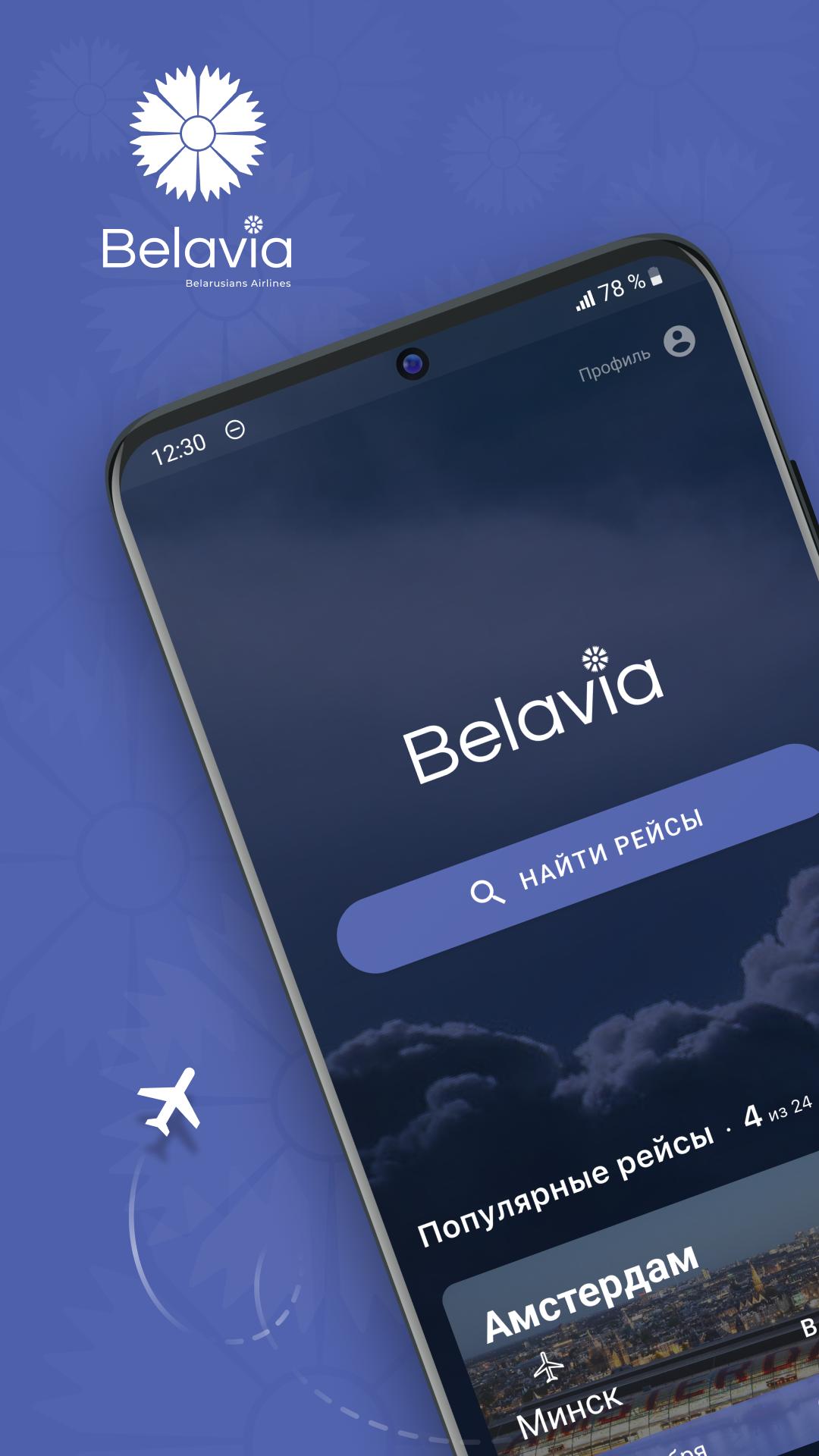 Скачать Belavia APK для Android - Последняя Версия