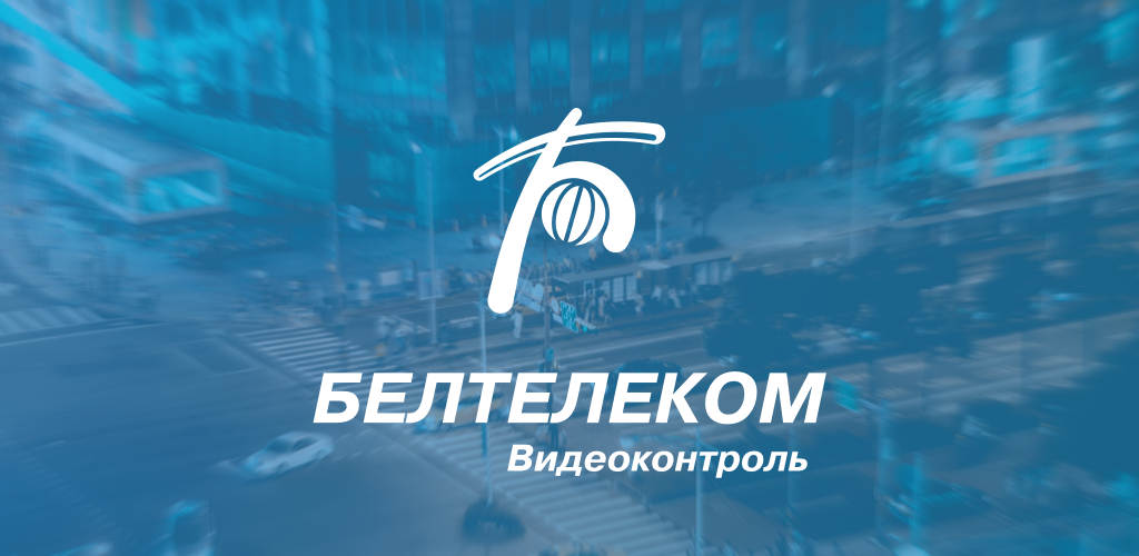 Как скачать последнюю версию Видеоконтроль APK 25.06.13 для Android 2026