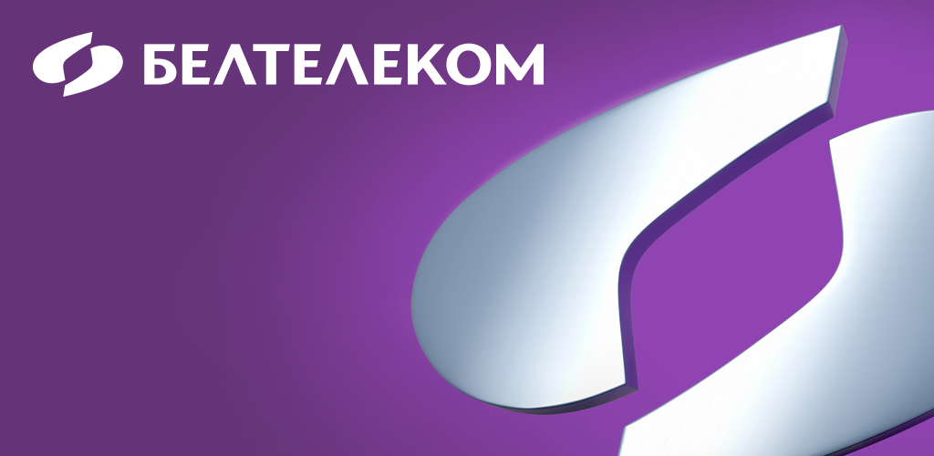 Как скачать последнюю версию Мой  Белтелеком APK 2.7.1 для Android 2026