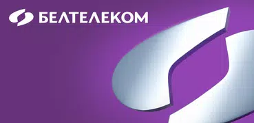 Мой  Белтелеком