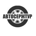 АвтоСержТур