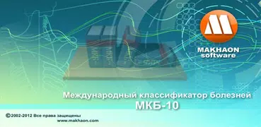 Махаон МКБ 10