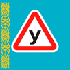 ПДД Казахстан экзамен 2026 РК APK