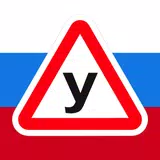 Учи ПДД! Билеты и Экзамен 2025 APK