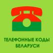 Телефонные коды Беларуси