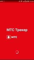 МТС Трекер (Беларусь) poster