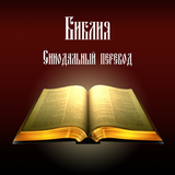 Библия. Синодальный перевод. icon