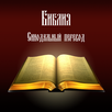Библия. Синодальный перевод. APK