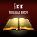 Библия. Синодальный перевод. APK