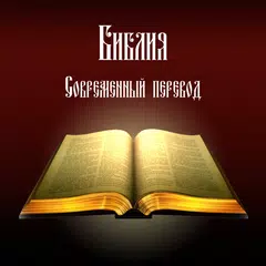 Скачать Библия. Современный перевод. APK