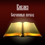 Библия. Современный перевод.