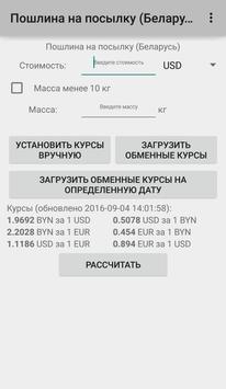 Пошлина на посылку (Беларусь) screenshot 6